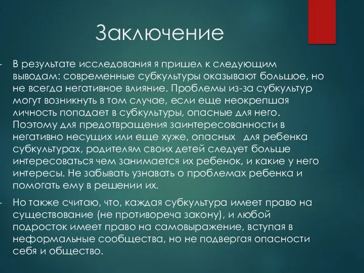 Заключение В результате исследования я пришел к следующим выводам: современные