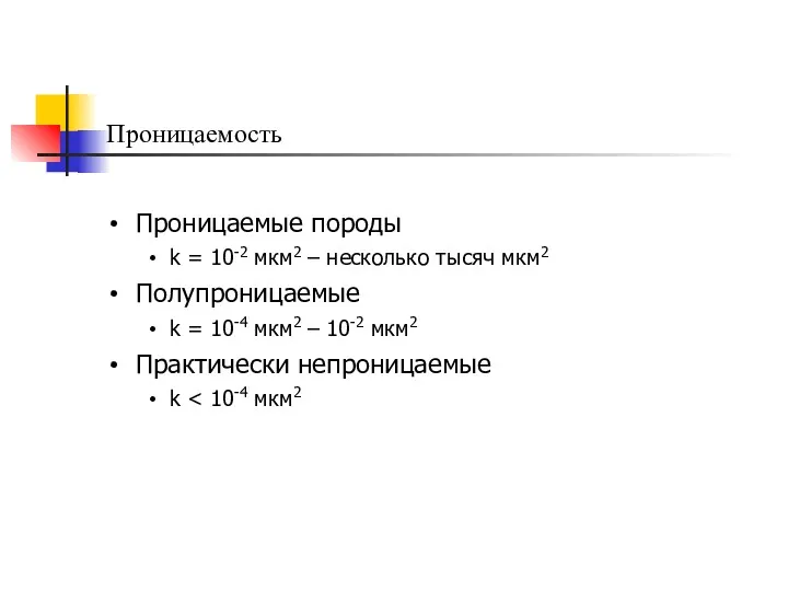 Проницаемость Проницаемые породы k = 10-2 мкм2 – несколько тысяч