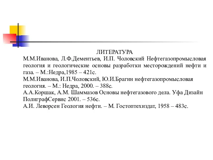 ЛИТЕРАТУРА М.М.Иванова, Л.Ф.Дементьев, И.П. Чоловский Нефтегазопромысловая геология и геологические основы