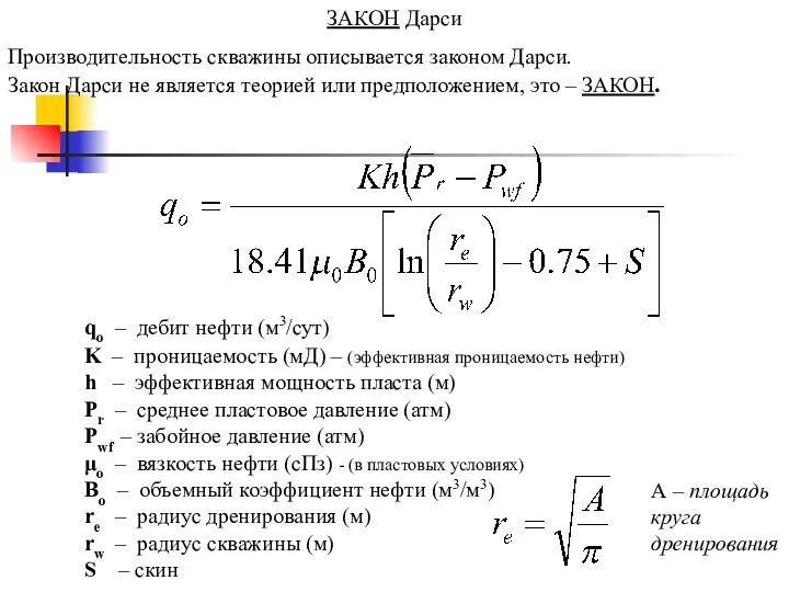 qo – дебит нефти (м3/сут) K – проницаемость (мД) –