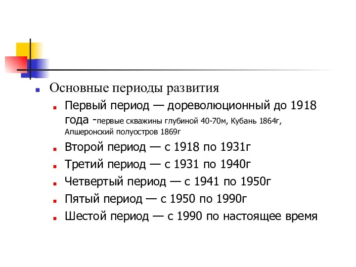 Основные периоды развития Первый период — дореволюционный до 1918 года