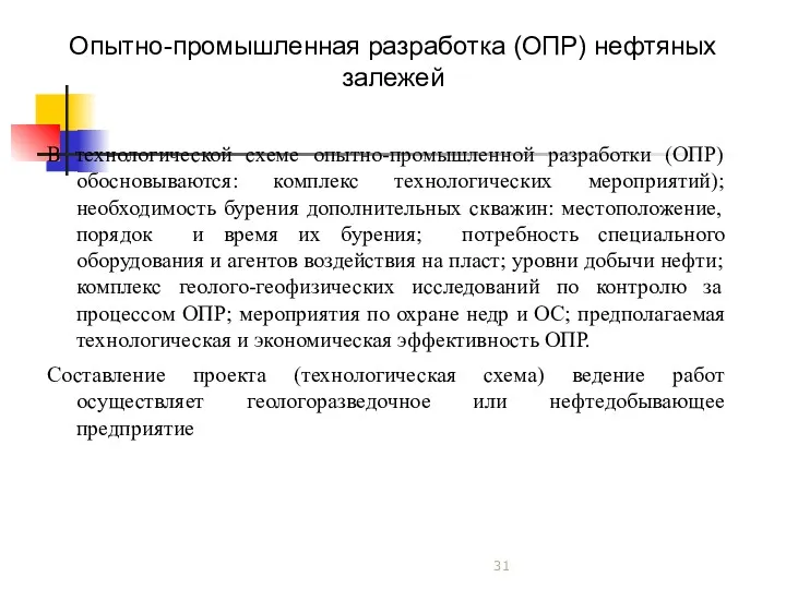 Опытно-промышленная разработка (ОПР) нефтяных залежей В технологической схеме опытно-промышленной разработки