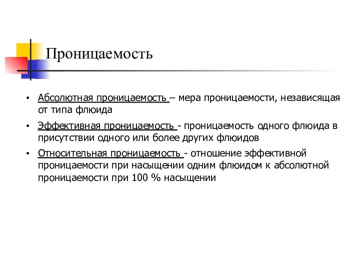 Проницаемость Абсолютная проницаемость – мера проницаемости, независящая от типа флюида