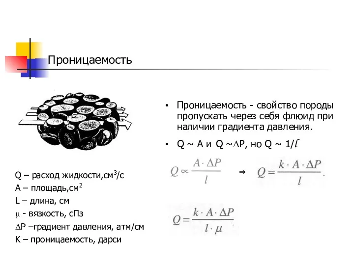 Проницаемость Проницаемость - свойство породы пропускать через себя флюид при