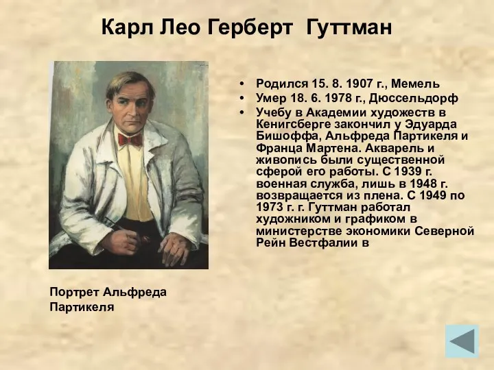 Карл Лео Герберт Гуттман Родился 15. 8. 1907 г., Мемель