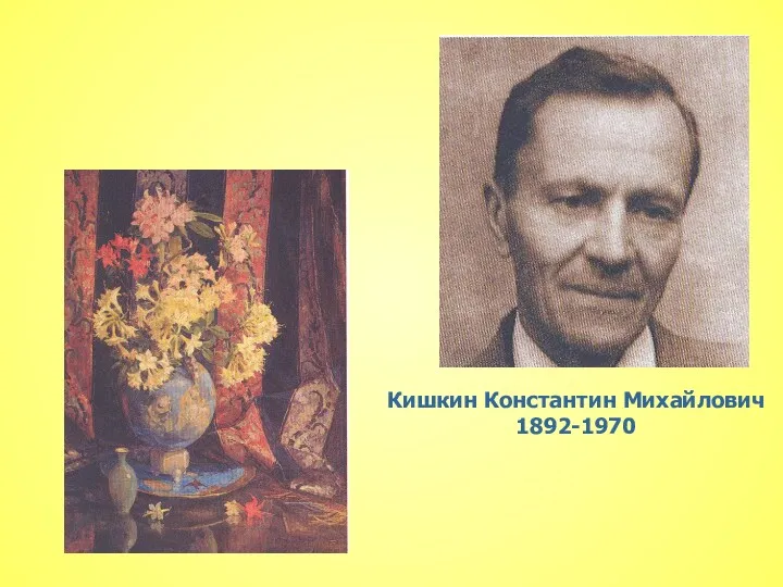 Кишкин Константин Михайлович 1892-1970