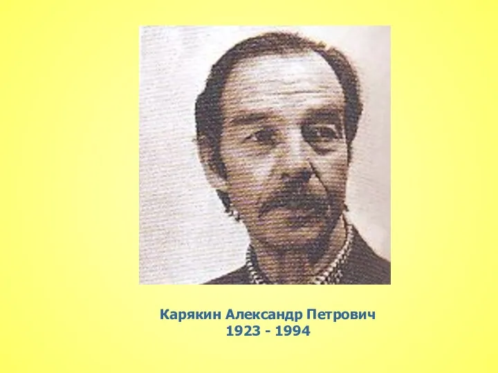 Карякин Александр Петрович 1923 - 1994