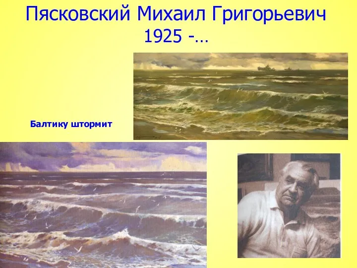 Пясковский Михаил Григорьевич 1925 -… Балтику штормит