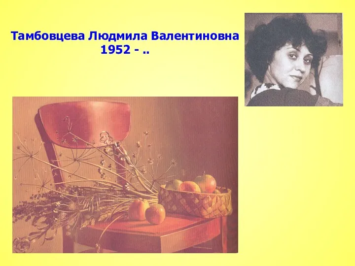 Тамбовцева Людмила Валентиновна 1952 - ..