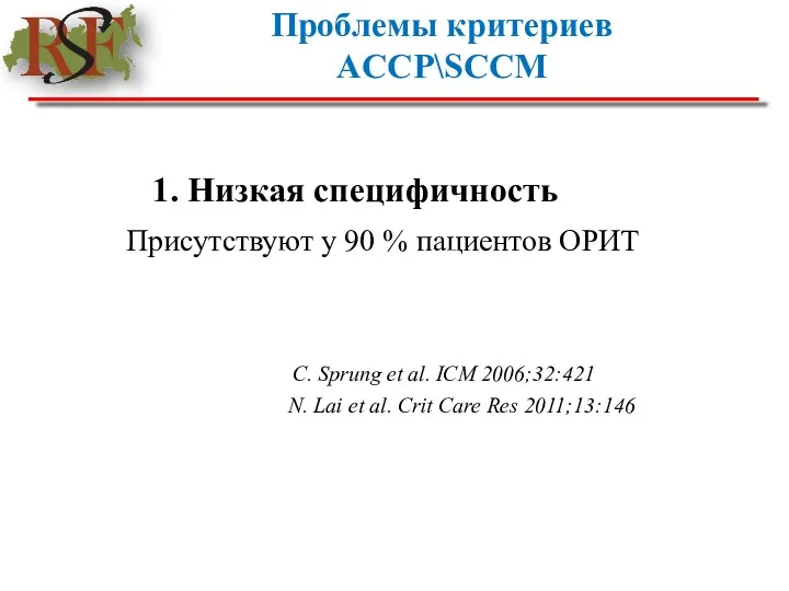 Проблемы критериев ACCP\SCCM 1. Низкая специфичность Присутствуют у 90 %