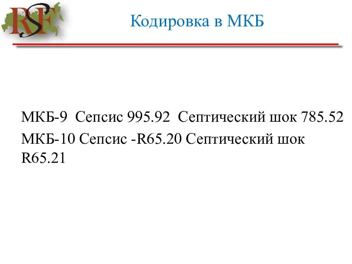 Кодировка в МКБ МКБ-9 Сепсис 995.92 Септический шок 785.52 МКБ-10 Сепсис -R65.20 Септический шок R65.21