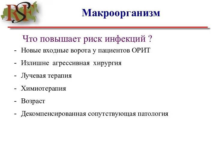 Макроорганизм Что повышает риск инфекций ? Новые входные ворота у