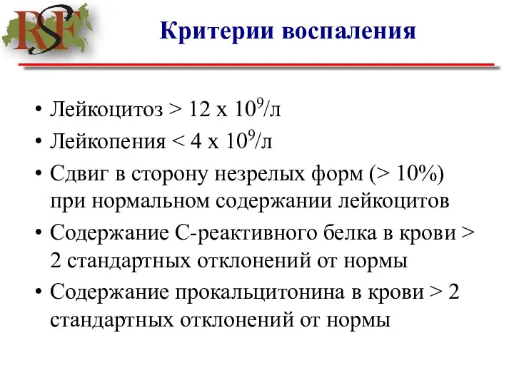 Критерии воспаления Лейкоцитоз > 12 х 109/л Лейкопения Сдвиг в