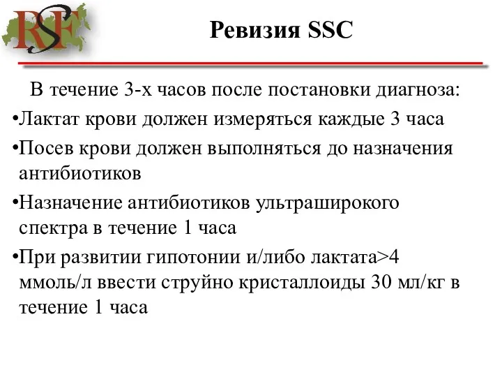 Ревизия SSC В течение 3-х часов после постановки диагноза: Лактат