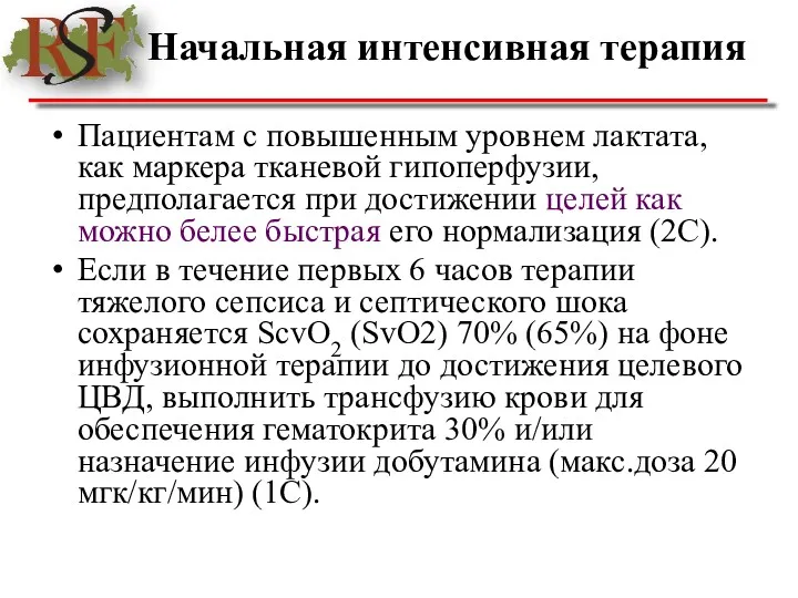 Начальная интенсивная терапия Пациентам с повышенным уровнем лактата, как маркера