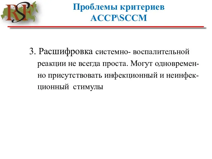 Проблемы критериев ACCP\SCCM 3. Расшифровка системно- воспалительной реакции не всегда