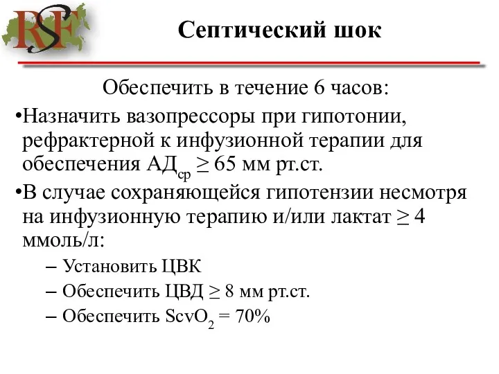 Септический шок Обеспечить в течение 6 часов: Назначить вазопрессоры при