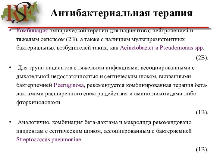 Антибактериальная терапия Комбинация эмпирической терапии для пациентов с нейтропенией и