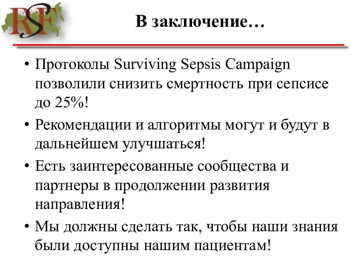 В заключение… Протоколы Surviving Sepsis Campaign позволили снизить смертность при