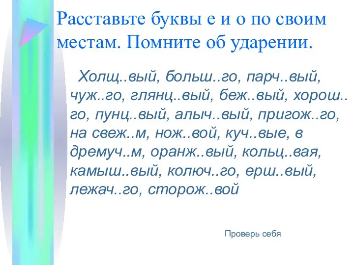 Расставьте буквы е и о по своим местам. Помните об