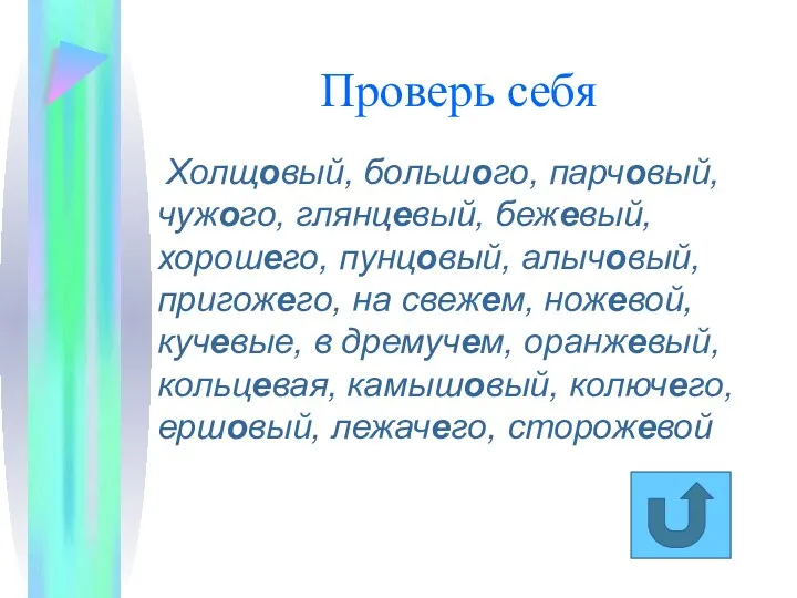 Проверь себя Холщовый, большого, парчовый, чужого, глянцевый, бежевый, хорошего, пунцовый,