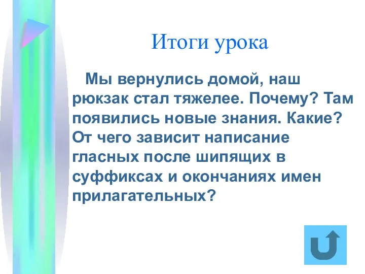 Итоги урока Мы вернулись домой, наш рюкзак стал тяжелее. Почему?