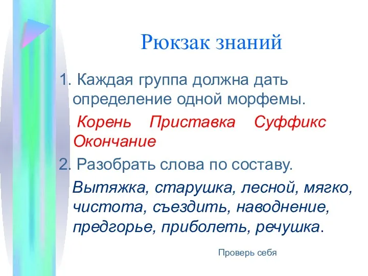 Рюкзак знаний 1. Каждая группа должна дать определение одной морфемы.