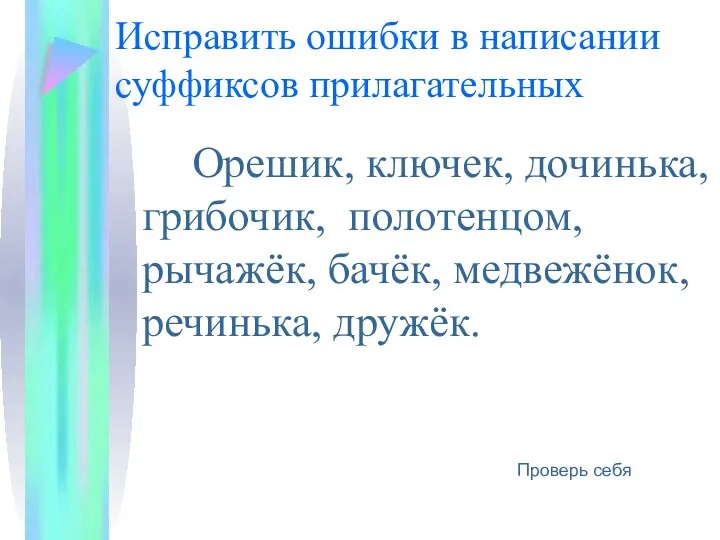 Исправить ошибки в написании суффиксов прилагательных Орешик, ключек, дочинька, грибочик,