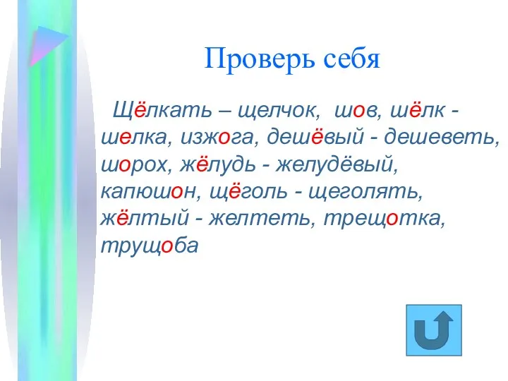 Проверь себя Щёлкать – щелчок, шов, шёлк - шелка, изжога,