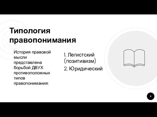 Типология правопонимания История правовой мысли представлена борьбой ДВУХ противоположных типов правопонимания: 1. Легистский (позитивизм) 2. Юридический