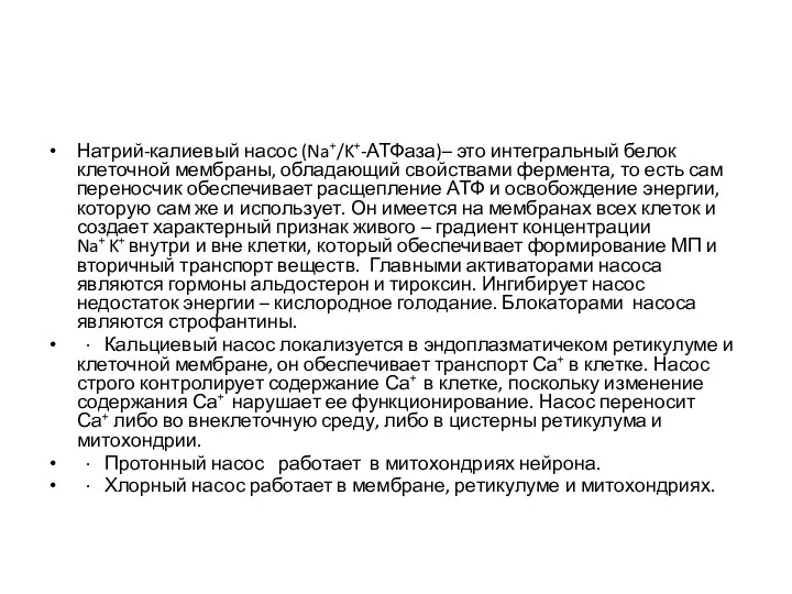 Натрий-калиевый насос (Na+/K+-АТФаза)– это интегральный белок клеточной мембраны, обладающий свойствами