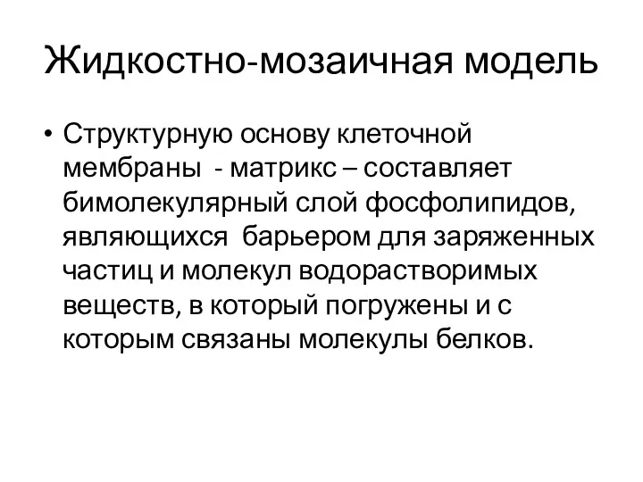 Жидкостно-мозаичная модель Структурную основу клеточной мембраны - матрикс – составляет