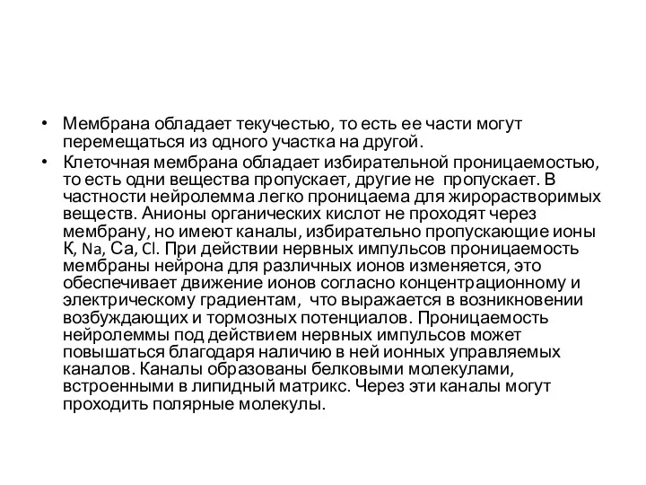 Мембрана обладает текучестью, то есть ее части могут перемещаться из