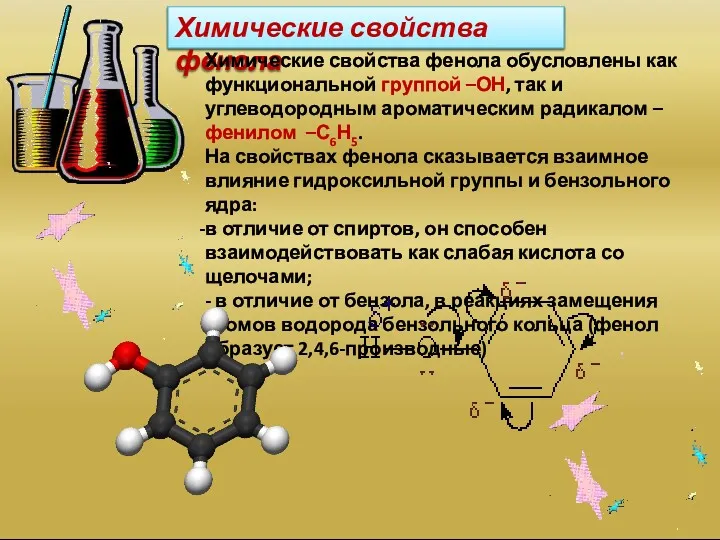 Химические свойства фенола Химические свойства фенола обусловлены как функциональной группой