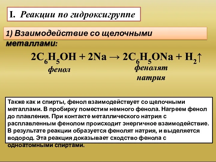 I. Реакции по гидроксигруппе 1) Взаимодействие со щелочными металлами: 2С6Н5ОН