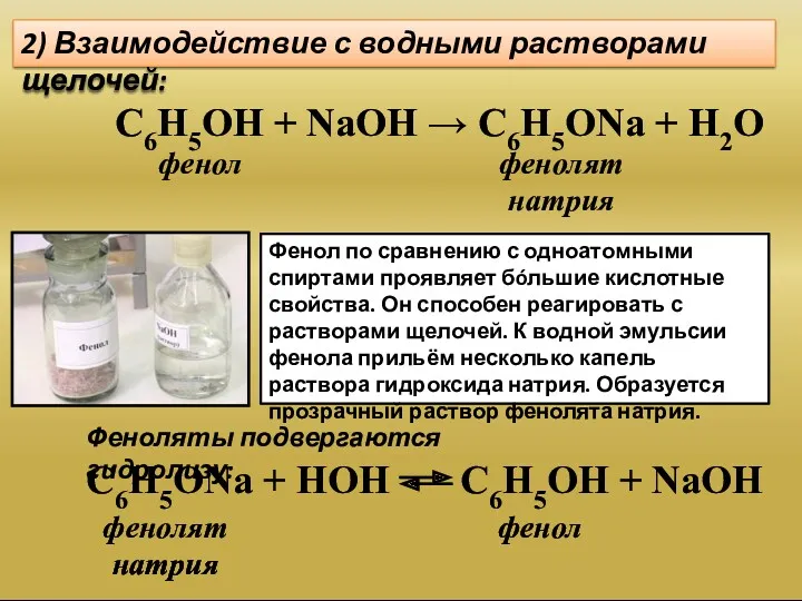 2) Взаимодействие с водными растворами щелочей: С6Н5ОН + NaOH →