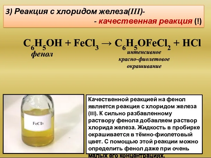 3) Реакция с хлоридом железа(III)- - качественная реакция (!) Качественной