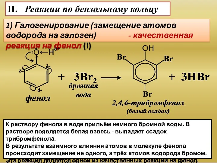 II. Реакции по бензольному кольцу 1) Галогенирование (замещение атомов водорода