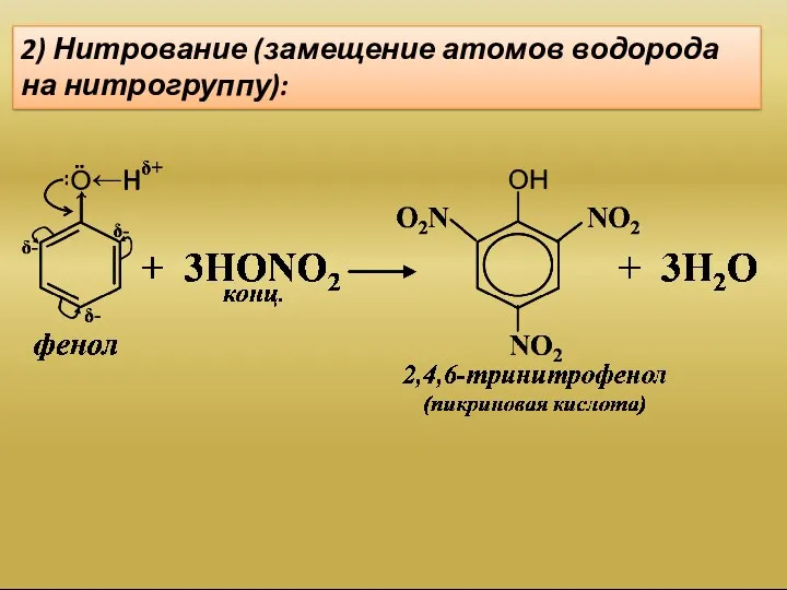 2) Нитрование (замещение атомов водорода на нитрогруппу):