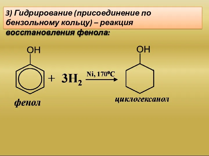 3) Гидрирование (присоединение по бензольному кольцу) – реакция восстановления фенола: