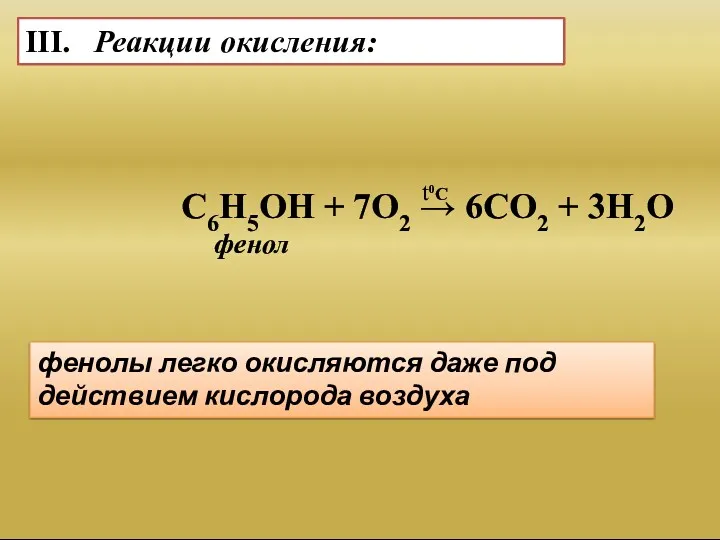 С6Н5ОН + 7О2 → 6СО2 + 3Н2О III. Реакции окисления: