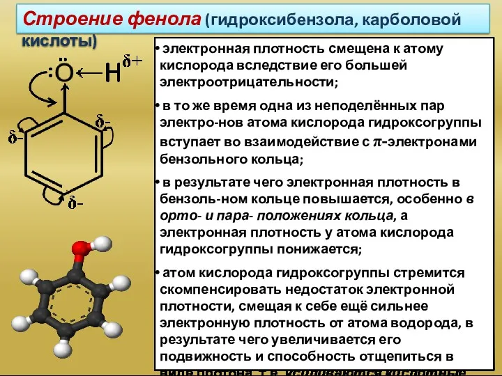 Строение фенола (гидроксибензола, карболовой кислоты) электронная плотность смещена к атому