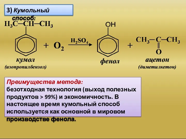 3) Кумольный способ: кумол (изопропилбензол) фенол ацетон (диметилкетон) Преимущества метода:
