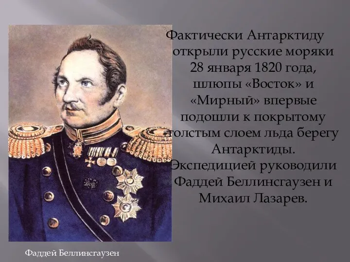 Фактически Антарктиду открыли русские моряки 28 января 1820 года, шлюпы
