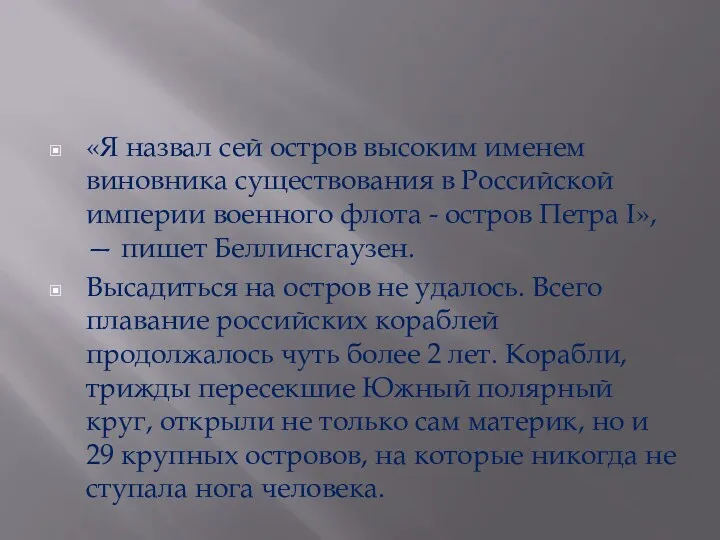 «Я назвал сей остров высоким именем виновника существования в Российской