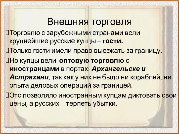 Внешняя торговля Торговлю с зарубежными странами вели крупнейшие русские купцы