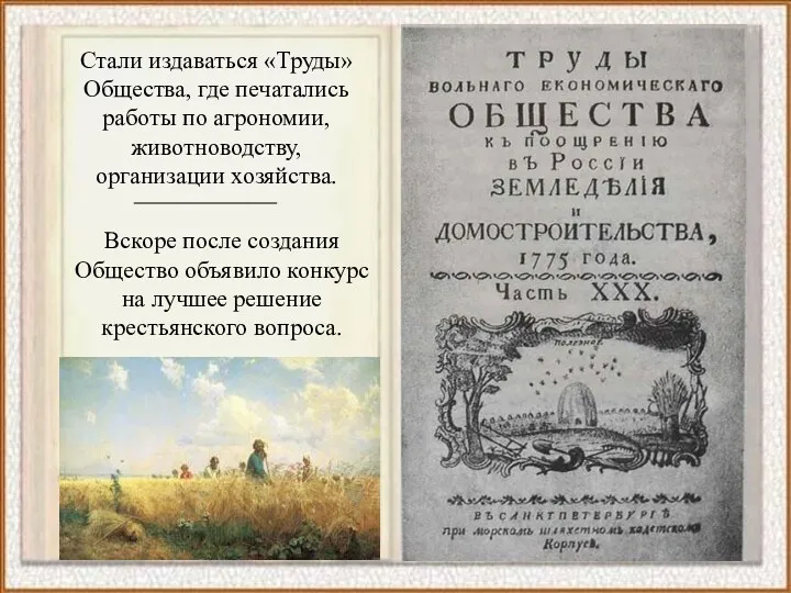 Вскоре после создания Общество объявило конкурс на лучшее решение крестьянского