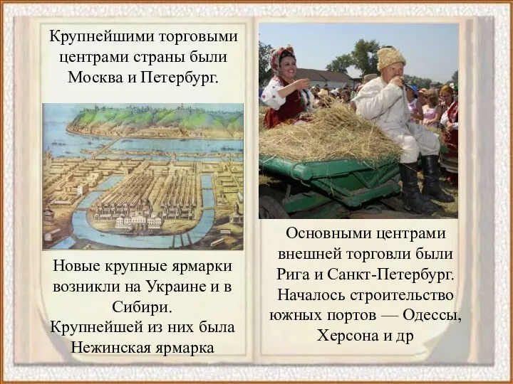 Крупнейшими торговыми центрами страны были Москва и Петербург. Новые крупные ярмарки возникли на