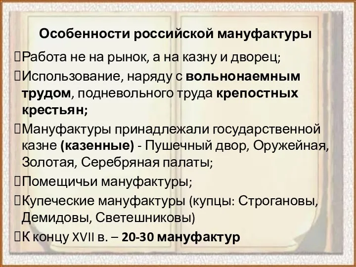 Особенности российской мануфактуры Работа не на рынок, а на казну и дворец; Использование,