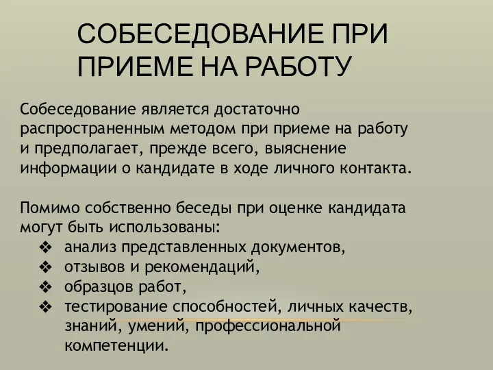 СОБЕСЕДОВАНИЕ ПРИ ПРИЕМЕ НА РАБОТУ Собеседование является достаточно распространенным методом